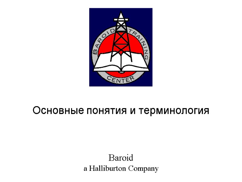 Основные понятия и терминология Baroid a Halliburton Company